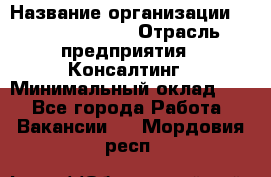 Regional Logistics Manager › Название организации ­ Michael Page › Отрасль предприятия ­ Консалтинг › Минимальный оклад ­ 1 - Все города Работа » Вакансии   . Мордовия респ.